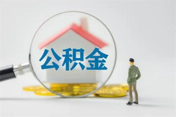 湘西怎么把公积金提出来（怎么把住房公积金提出来）