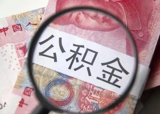 湘西离职取公积金（离职取公积金怎么取）