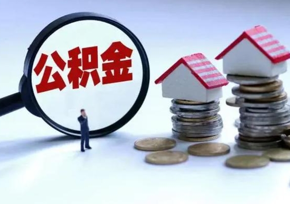 湘西离职后如何取公积（离职之后怎么取住房公积金）