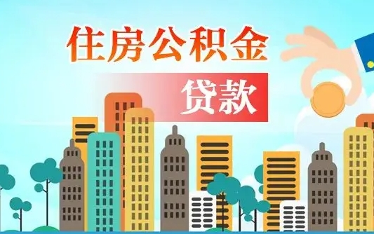 湘西省直公积金封存怎么取出来（省直公积金封存了还可以贷款吗）