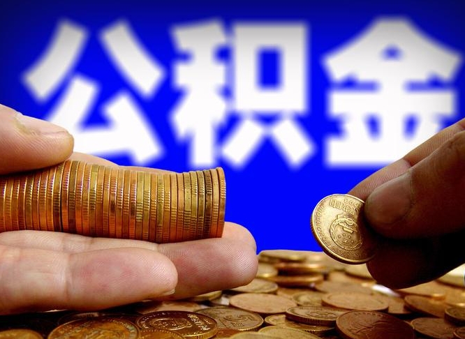 湘西离职取住房公积金（离职取公积金的条件）